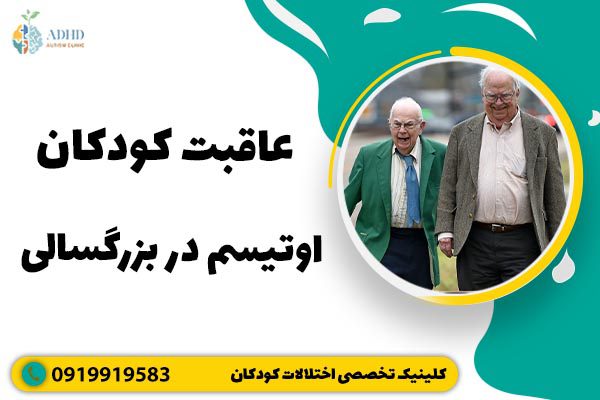 عاقبت کودکان اوتیسم در بزرگسالی